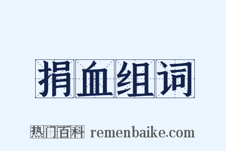 捐血组词是什么意思的图片